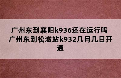 广州东到襄阳k936还在运行吗 广州东到松滋站k932几月几日开通